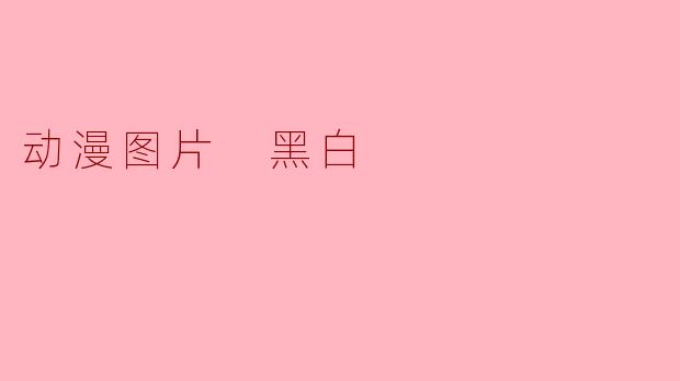 动漫图片 黑白
